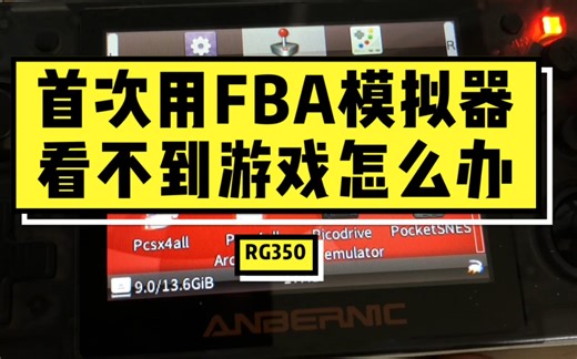 首次安装使用fba模拟器看不到游戏怎么办