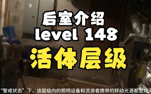 【Backrooms 后室】level 148 活体层级【介绍】