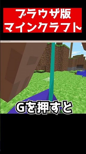 ブラウザでできるマインクラフト【マインクラフト】