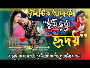 🎧 If you touch my heart | Tumi Suye Gele Hridoy Amar | Selected ten romantic love songs ❤️