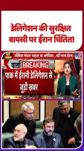 Iran America Peace Talk Failed: डेलिगेशन की सुरक्षित वापसी पर ईरान चिंतित! - TV9 | #ytshorts