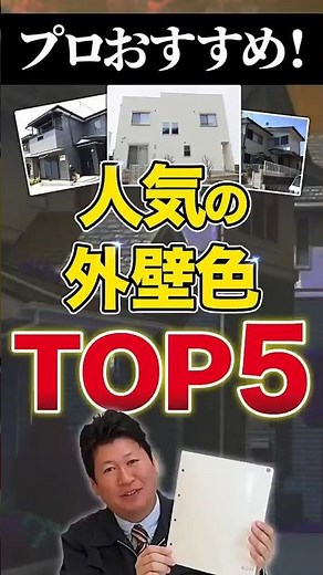 人気第1位はあの色！外壁塗装で後悔しないコツ4選✨#外壁塗装 #色選び #マイホーム計画 #リフォーム #外壁 #ブロークンホワイト #塗り替え #家づくり #後悔しない家づくり＃外壁 グレー