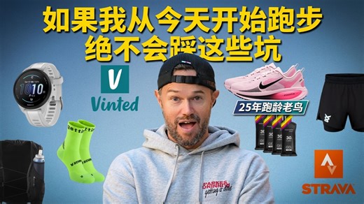 一份从零开始跑步的完整指南：25年跑龄博主的真诚总结