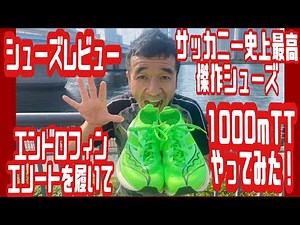 『シューズレビュー サッカニー史上最高傑作シューズ エンドロフィンエリートを履いて1000mTTやってみた！』