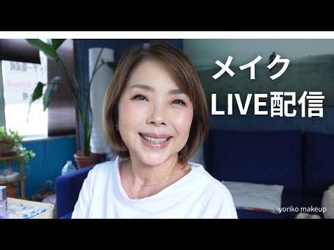 【メイクLIVE配信‼️】59歳、新しいスキンケア開封！〜メイク！｜最終的にセザンヌ祭り