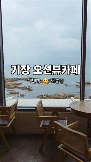 뷰가 끝내주는 기장 오션뷰 베이커리 카페 채플린 #기장카페 #부산기장카페 #기장채플린 #기장베이커리카페 #기장오션뷰카페