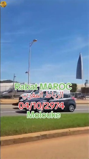 مدينة الرباط عاصمة المملكة المغربية الشريفة.