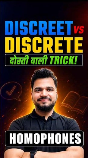 Difference between DISCREET vs DISCRETE: दोस्ती वाली Trick! 😱 #homophones #ssclab #learnenglish