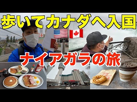 歩いて国境を越える男！カナダ🇨🇦のナイアガラ旅が最高すぎた！！！！！！！！！