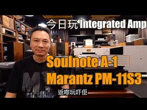 Marantz PM11 S3 vs Soulnote A1: Hi-Fi Amplifier Comparison with JBL 4365 | Wellcome Audio