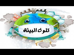 تلوث البيئة