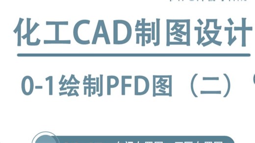 0-1绘制PFD图纸（二）