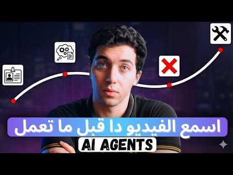أوعى تبني أى AI Agent قبل ما تشوف الفيديو ده