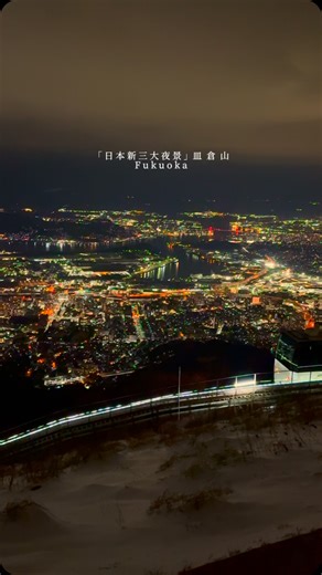 あちゃ｜旅行クリエイター on Instagram: ""100億ドルの夜景"と称される夜景。標高622mから見る「日本新三大夜景」にうっとりした。 📍皿倉山展望台 / 福岡県北九州市八幡東区 #皿倉山 #🌃"