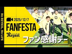 【柏レイソル】2025ファン感謝デー