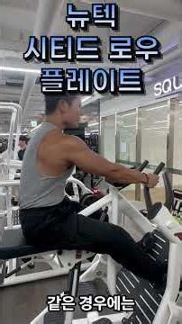 카인드짐 방이점 송진규 트레이너 뉴텍 시티드 로우 플레이트 머신 사용법