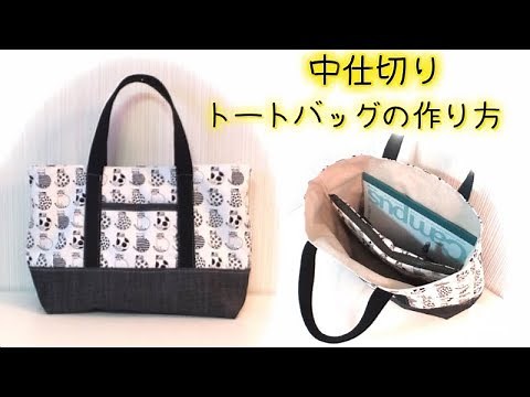 仕切り付き トートバッグ の作り方 ／ Partition Tote bag Tutorial