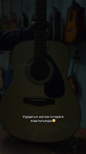Уурдатып жатам гитарага жаштыгымды — гитара менен эсте калган ырлар