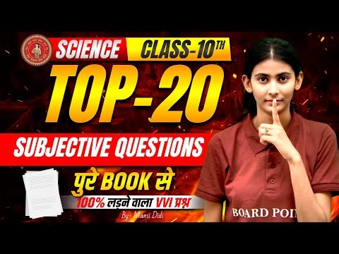 Class 10th Science Most Important Subjective Question | 10 Science 20 VVI Objective Bihar Board