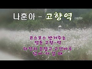 나훈아 - 고향역 (1972 )가사.