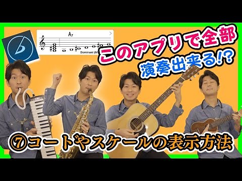 ⑦コードやスケールの表示方法【iReal Pro使い方】