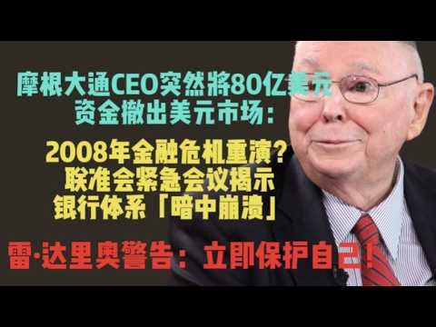 查理·芒格 摩根大通CEO突然將80億美元資金撤出美元市場：2008年金融危機重演？聯准会紧急会议揭示银行体系【暗中崩溃】