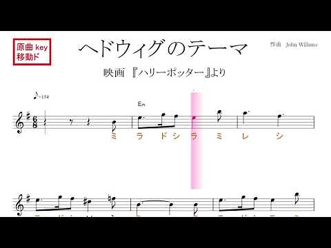 ヘドウィグのテーマ 映画『ハリーポッター』原曲key 移動ド読み／ドレミで歌う楽譜【コード付き】