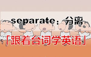 separate：分离「跟着台词学英语」