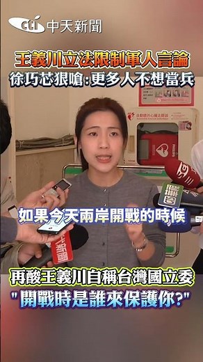 Wang Yi-chuan enacts legislation to restrict military personnel's speech; Hsu Chiao-hsin sharply ...