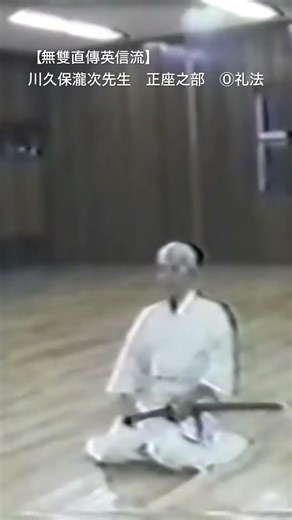 【無雙直傳英信流】 川久保瀧次先生 正座の部 ⓪礼法
