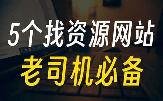 5个神秘资源网站，夜深人静时暗中观看，不为人知的秘密！
