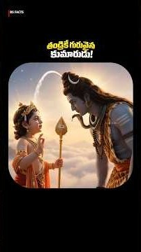 తండ్రికే గురువైన కుమారుడు! #LordMurugan #SwaminathaSwamy #LordShiva #OmMantra #PranavaMantra