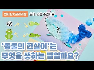 '동물의 한살이' 는 무엇을 뜻하는 말일까요? I 꽃잎으로 꾸미는 동물 친구들 만들기 I 유치원, 어린이집, 초등학교 학습자료, 동물의한살이, 꽃잎만들기 #민화샵 #상권쌤
