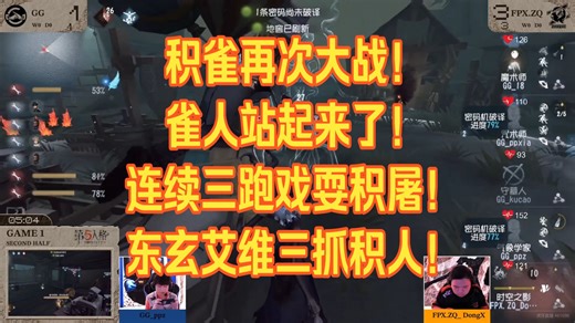 【伯千OB】ZQvsGG积雀之战！雀人连续戏耍三跑积极双屠！东玄艾维三抓积人！两局拿下！