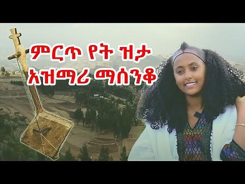 Ethiopian best traditional azmari Music 2022 - አዝማሪ,ማሲንቆ | azmari masenko ,bahilawi music #6
