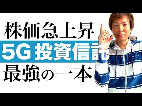 【THE 5G 投資信託】株価急上昇中の5G投信「THE 5G」を分かりやすく解説｜コロナ禍でも成長する5G投資信託の将来性｜次世代通信関連 世界株式戦略ファンドの魅力と資産運用の始め方をお伝えします