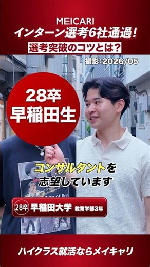 【早稲田大学】インターン選考6社通過！ 選考突破のコツとは？#shorts