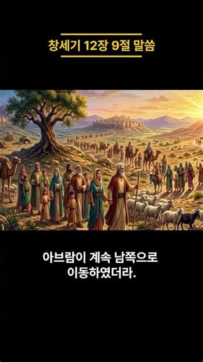 창세기 12장 9절 말씀 #창세기 #성경 #성경말씀 #성경읽기 #성경통독 #성경암송 #성경듣기