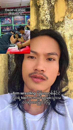 Arm Wrestling မြန်မာတစ်နိုင်ငံလုံးရဲ့ Top 1 ကဘယ်သူလဲ?