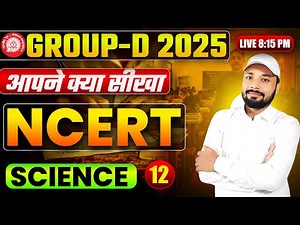🔥NCERT GROUP-D SPECIAL CLASS || NCERT पर जोरदार प्रहार || ✅NCERT SCINCE CLASS || Er. S K Jha sir