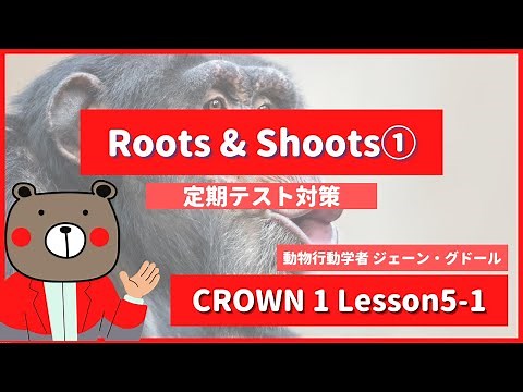 【学者かっこいい】CROWN1-高1《Lesson5-1 | Roots & Shoots | p78》 | 教科書本文解説・和訳（コミュ英）