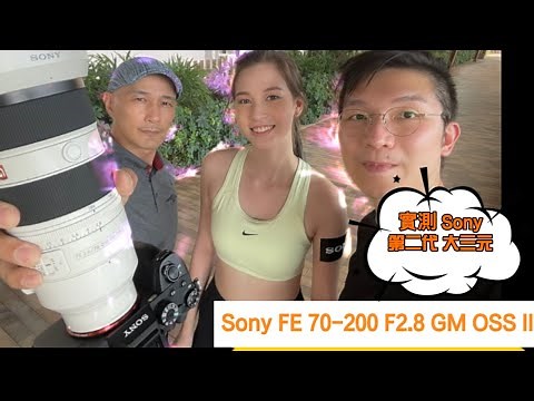 實測 Sony 大三元 第二代 Sony FE 70-200 F2.8 GM OSS II #a7m4 #SEL70200GM2 #SonyLens #SonyGMaster