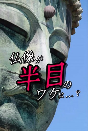 仏像が半目のワケは...？ 鎌倉市 高徳院 『銅造阿弥陀如来坐像』 1252年 #芸術小噺 #ウノドレ #美術解説 #アート #芸術 #仏教#歴史