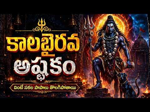 కాలభైరవాష్టకం | Powerful Kalabhairava Stotram | Kalabhairava Ashtakam | Shiva Devotional Songs