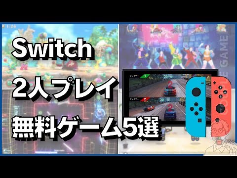 Switchで無課金でも楽しく2人プレイできるおすすめ無料ゲーム5選