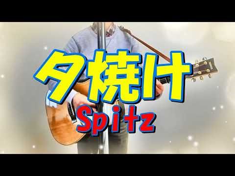 夕焼け スピッツ アコギ弾き語りカバー