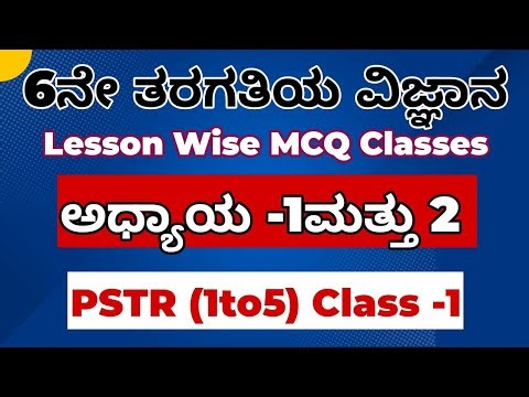 GPSTR-HSTR /PSTR/ ಪರೀಕ್ಷಾ ತಯಾರಿ 2025-26 ವಿಜ್ಞಾನ ತರಗತಿಗಳು class -1