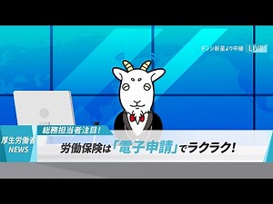 ～厚労省ニュース～ デンシ新星から中継！労働保険は電子申請で！篇