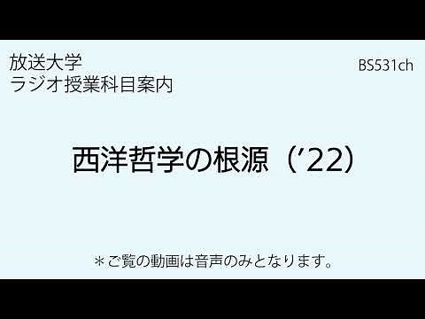 放送大学「西洋哲学の根源（’22）」（ラジオ授業科目案内）