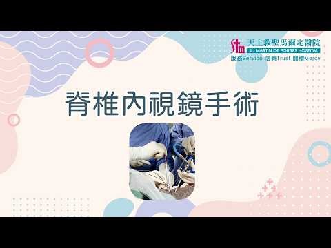 脊椎內視鏡手術介紹